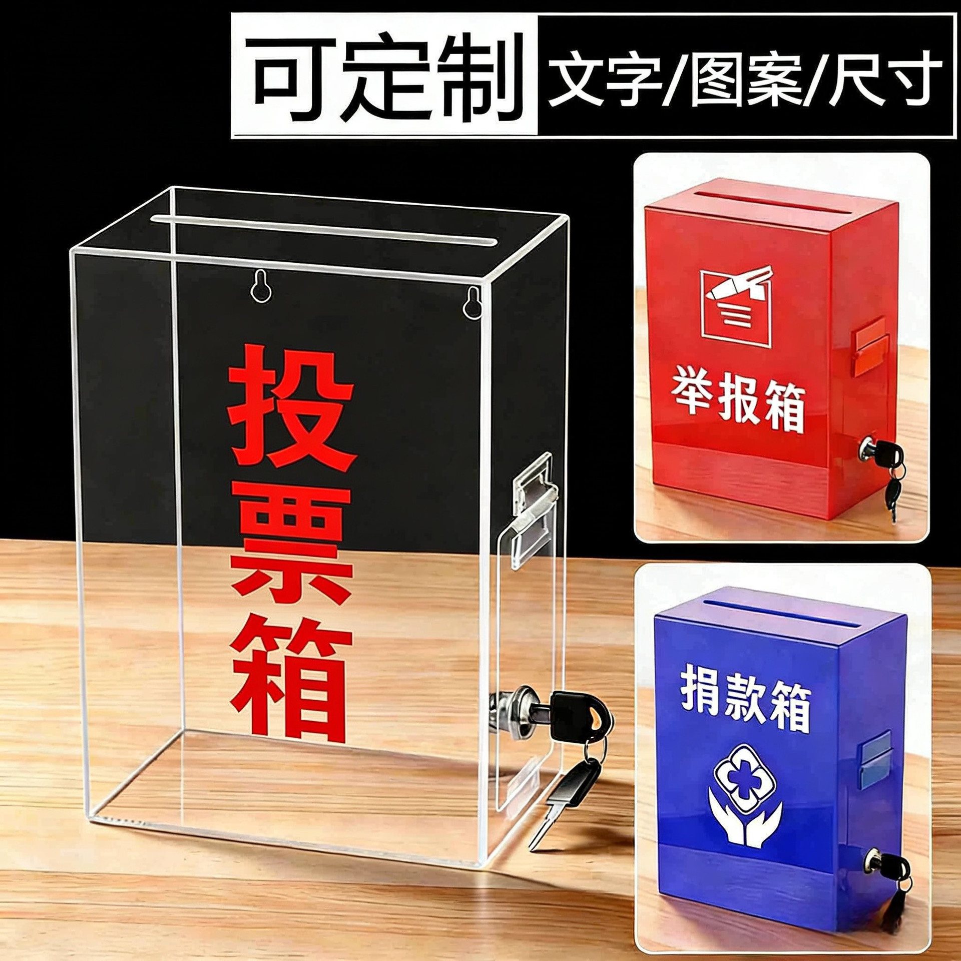 透明亚克力多用途投票捐款箱