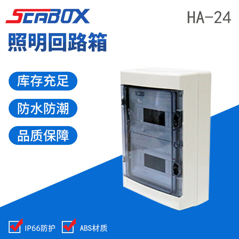 瑞海供应HA-24way照明回路配电箱家用防水箱明装空开盒施工电箱