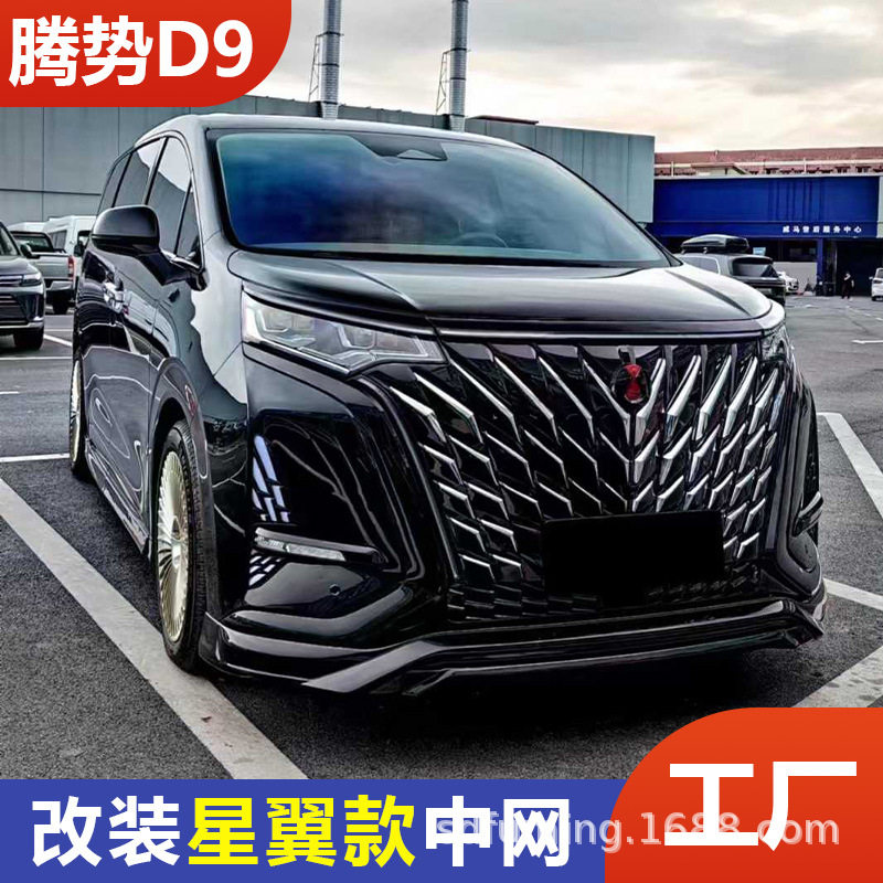 适用于腾势D9升级星翼中网汽车外观改装配件用品前脸中网亮条套件