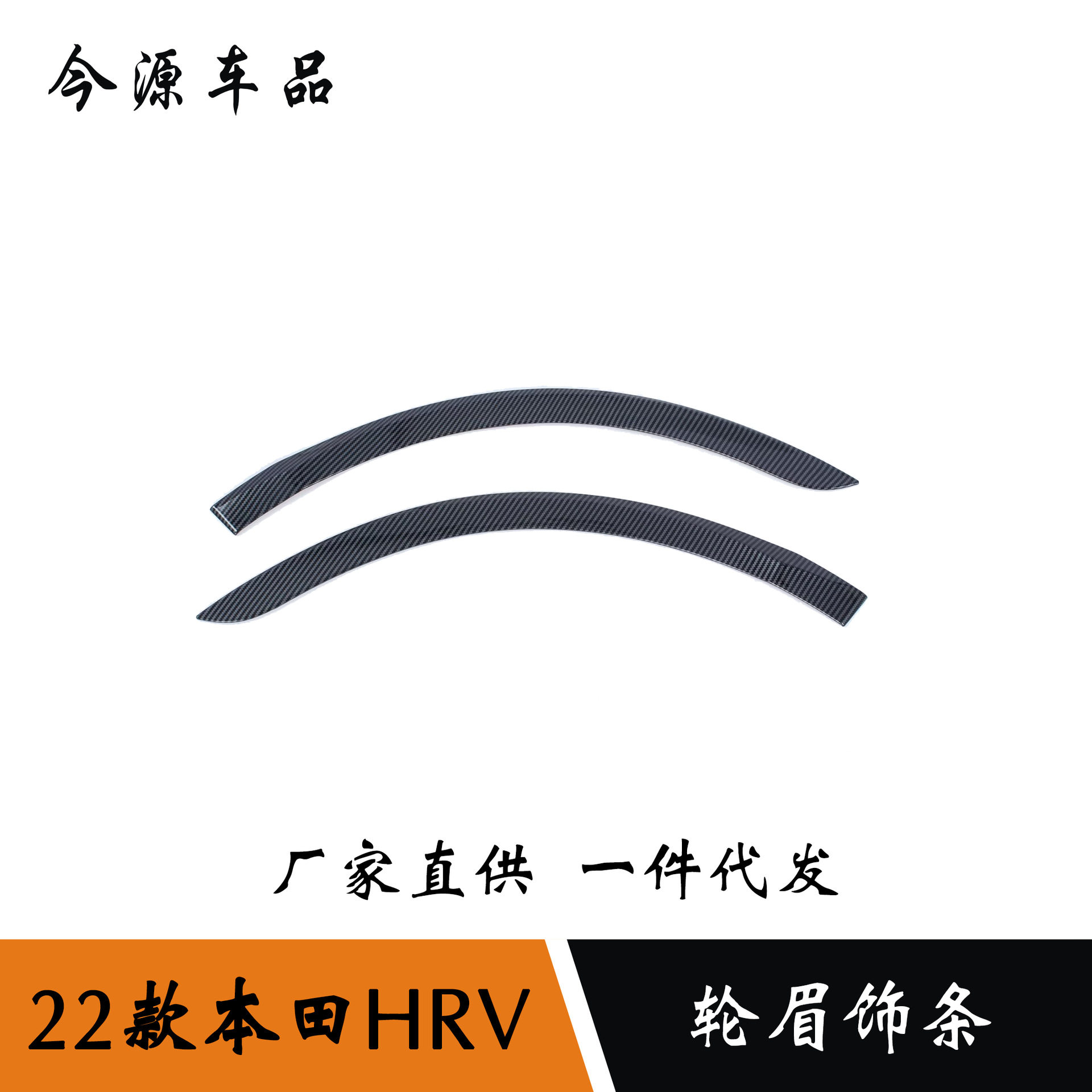 22款本田HR-V轮眉防擦亮条
