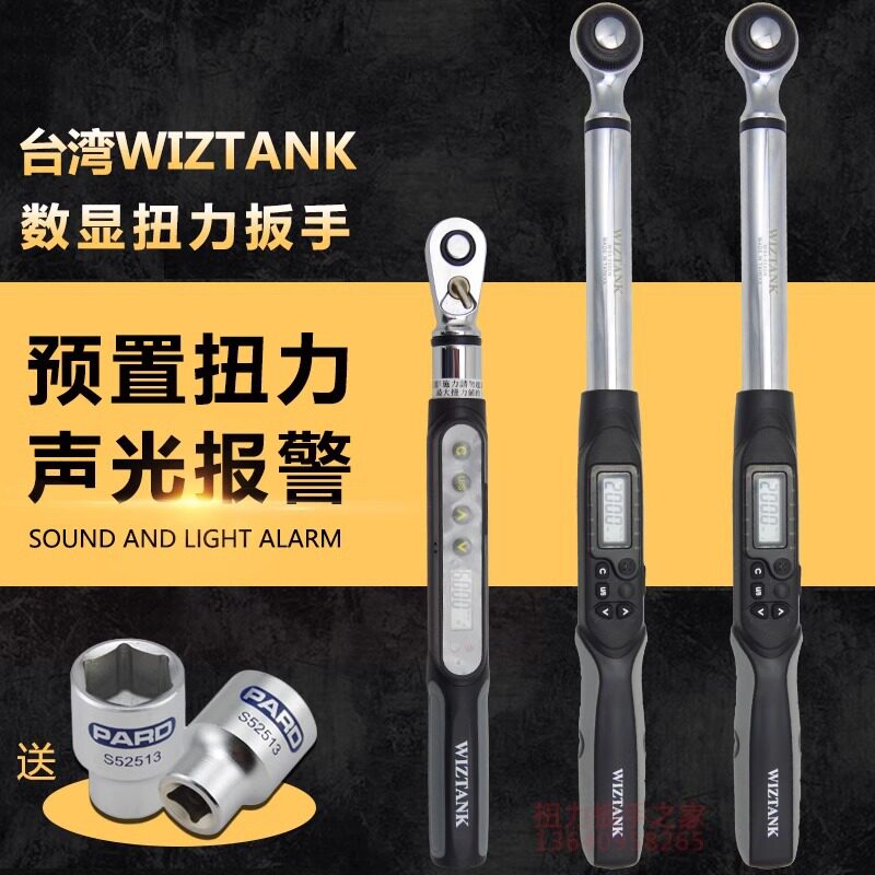 台湾WIZTANK数显扭力扳手可调进口电子扭矩扳手套筒公斤扳手汽修