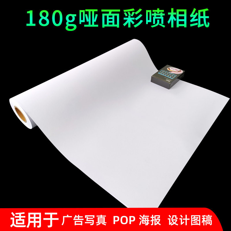 厂批180g哑光相纸24寸卷筒相片纸36寸图文装饰画喷墨写真照片纸