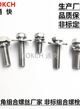 201 304 316不锈钢组合螺丝 GB9074.13十字槽凹穴六角头组合螺栓
