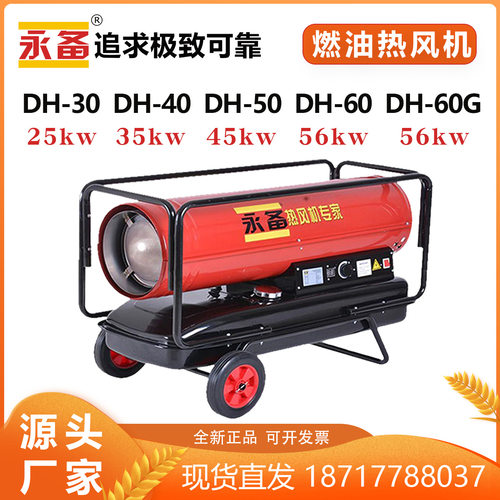永备暖风机DH30/40/50/60/60G柴油热风机高温加热烘干取暖制热快