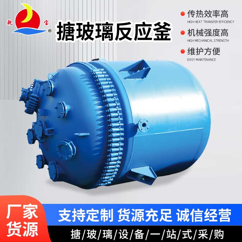 定制搪玻璃反应釜搪瓷蒸汽储罐加工电加热搅拌罐小型搪瓷反应釜