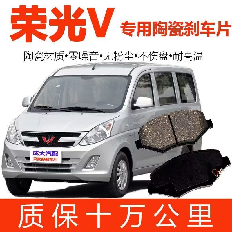 五菱荣光V/宏光V刹车片 原厂升级陶瓷原装专用刹车皮前后轮四片