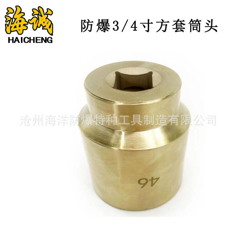 防爆工具防爆铝青铜铍青铜套筒头3/4方防爆套筒头铜套筒头