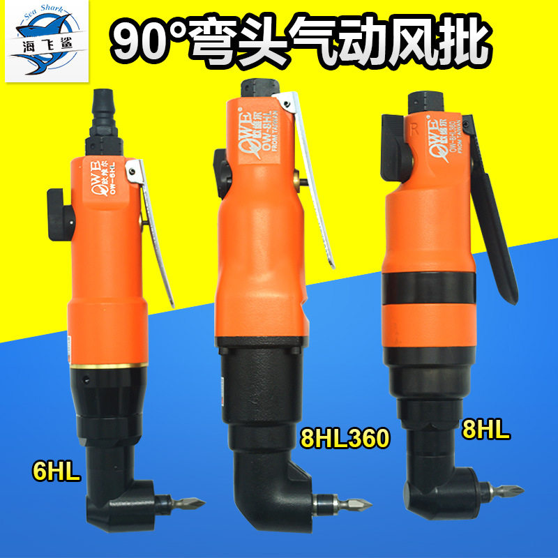 台湾欧维尔6HL/8HL/8HL360弯头风批90度直角气动气动起子转角风批
