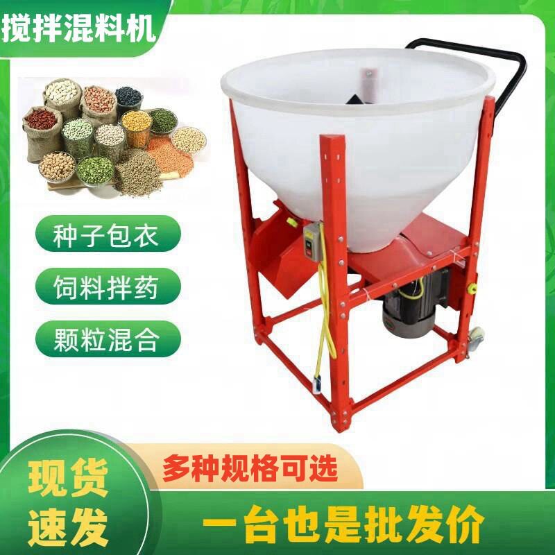 多功能饲料搅拌机立式家用花生大蒜拌药机小麦水稻大豆拌种机