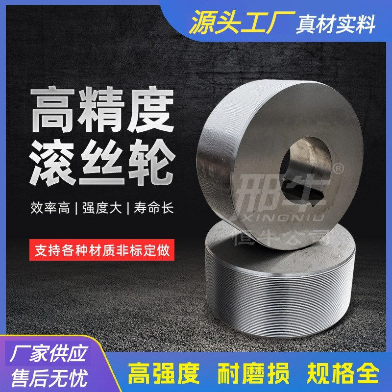 滚丝轮套丝轮直螺纹剥丝机滚丝机套丝机配件螺纹网纹直纹可做