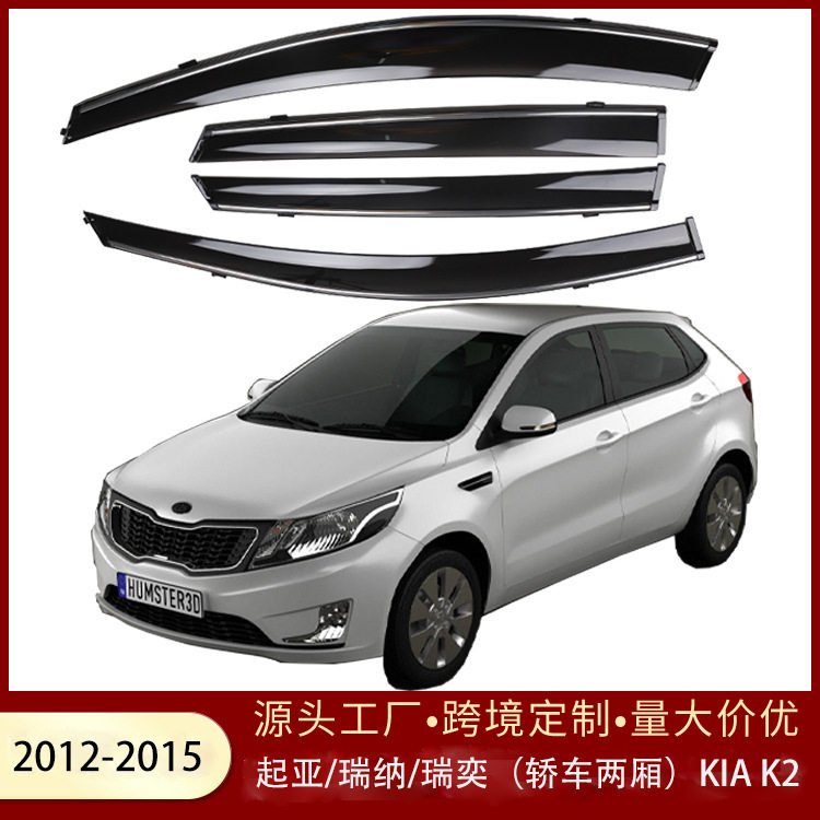 适用于起亚/瑞纳/瑞奕(轿车两厢)KIA K2 HATCH 2012-2015晴雨挡