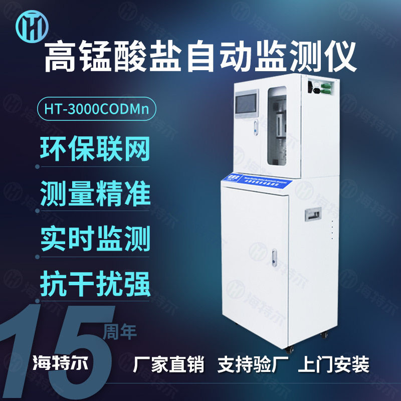 高锰酸盐自动分析仪 市政污水实时在线水质监测仪