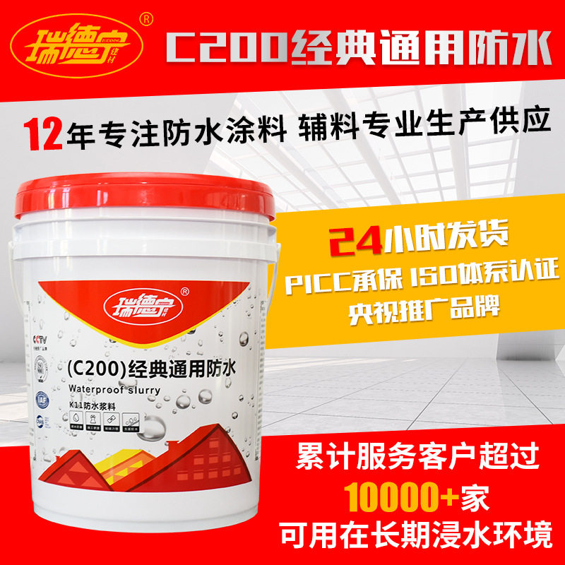 瑞德宁C200经典防水材料卫生间内外墙屋顶修补补漏k11防水涂料
