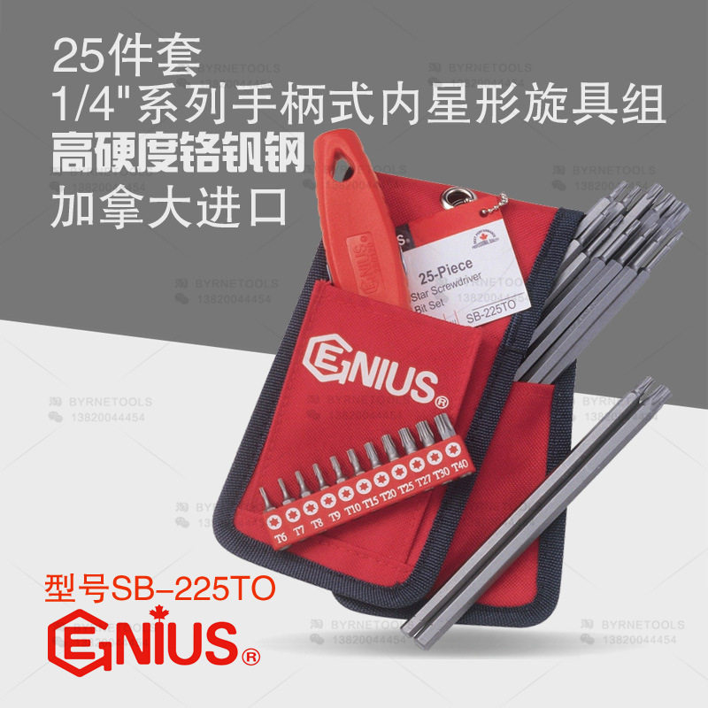 天赋GENIUS工具1/4系列25件套手柄式内星形旋具组螺丝批SB-225TO