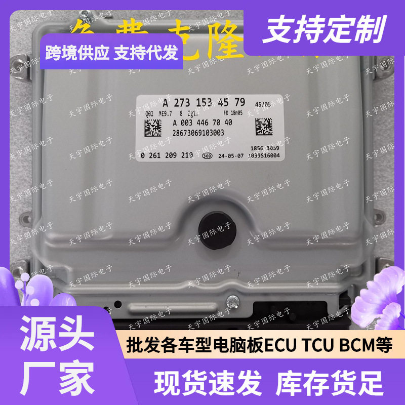 适用奔驰W221 S550 CL550 M273发动机电脑ECU A2731534579 ME9.7