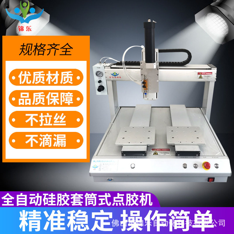 锦乐硅胶无影胶点胶机自动化AB胶水滴胶机针筒点胶厂家直销点油漆