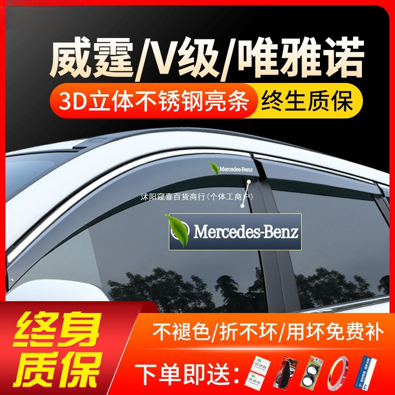 适用奔驰V260威霆V250metris唯雅诺改装配件车窗遮雨眉晴雨挡窥喜
