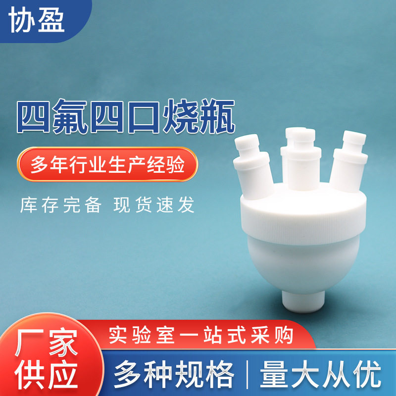 聚四氟乙烯四口烧瓶F4圆底100ml类烧杯耐高温耐腐耐酸可加热耐热