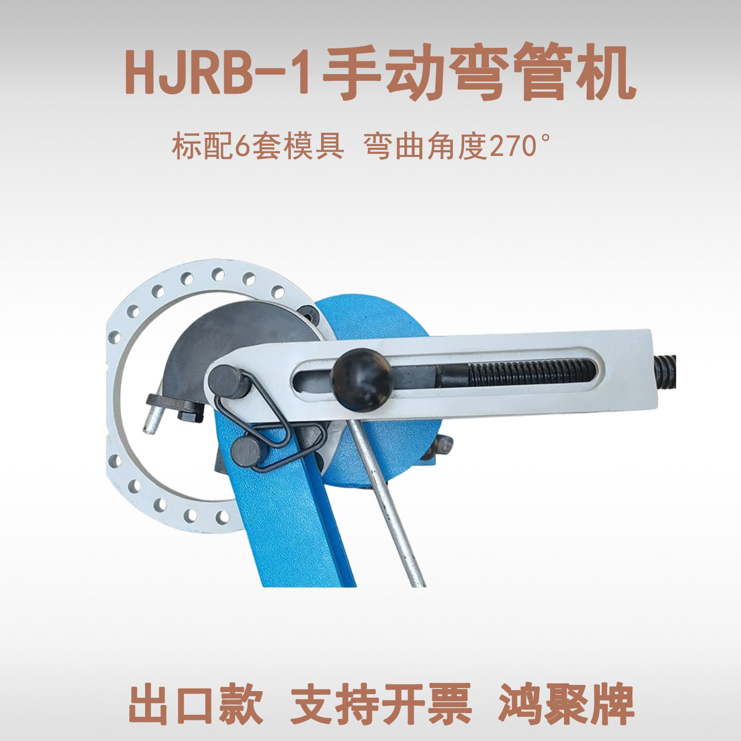 HJRB-1手动金属管材折弯机