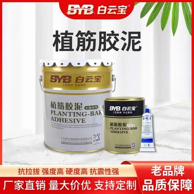 白云宝不饱和环氧植筋胶泥锚固