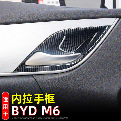 适用24款比亚迪BYD M6内拉手框内 eMAX 7门碗拉手保护贴内饰改装