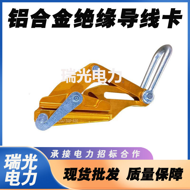 铝合金绝缘导线卡线器25-70架空电力线路导线收紧器钢丝绳拉紧器