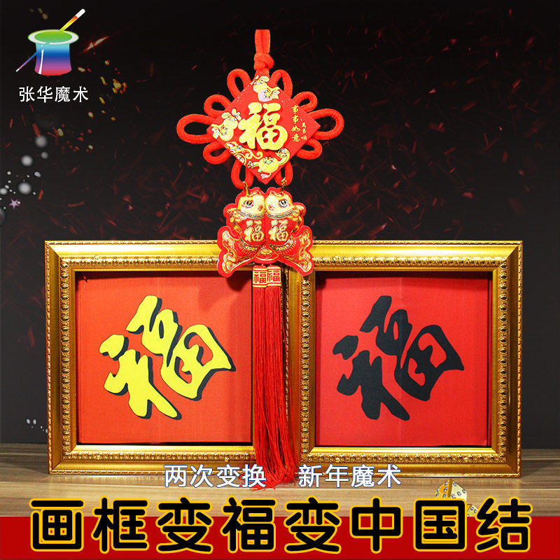 张华魔术元旦年会 画框变福字 画框变中国结 古彩戏法 舞台魔术