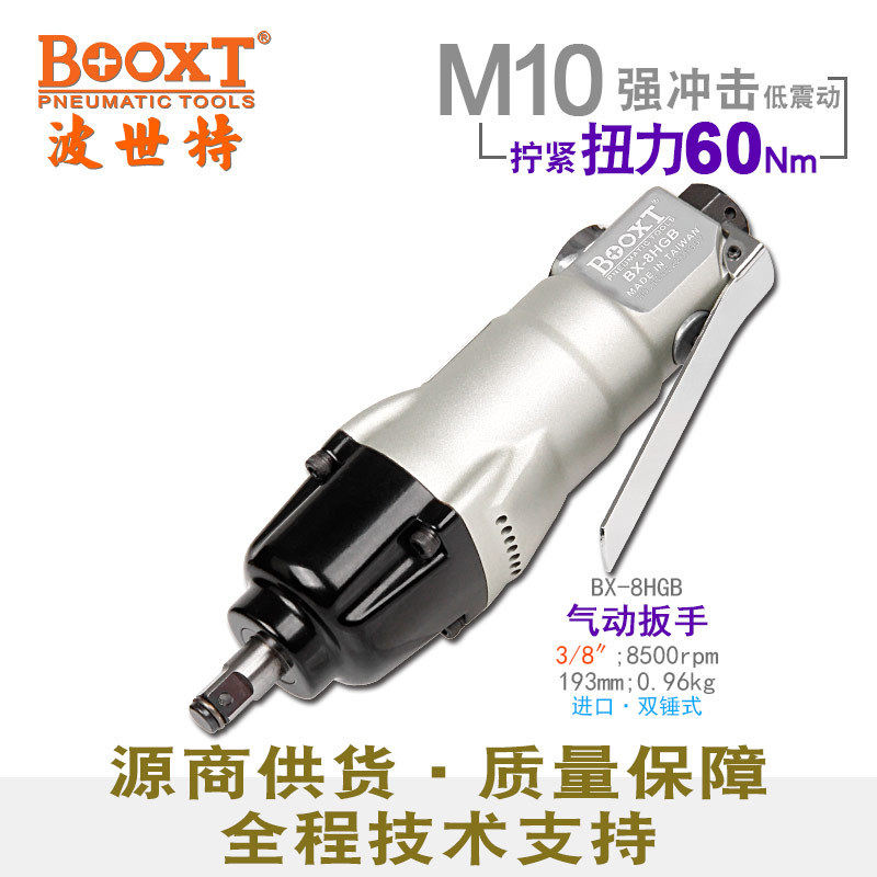 台湾BOOXT直供BX-8HGB工业级气动扳手直式迷你小风炮3/8寸耐用M10