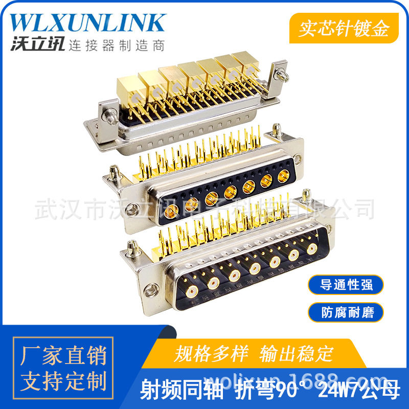 沃立讯D-SUB连接器24W7公母头射频同轴弯插镀金针90度转接头24pin