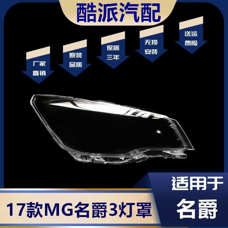 17款MG名爵3/SW前大灯透明罩