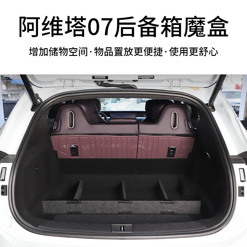 适用阿维塔07后备箱底层储物盒尾箱隔板下分类收纳置物箱改装专用