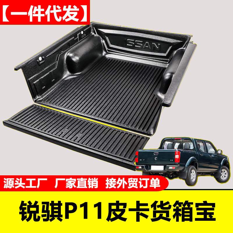 东风锐骐P11皮卡后斗塑料宝垫