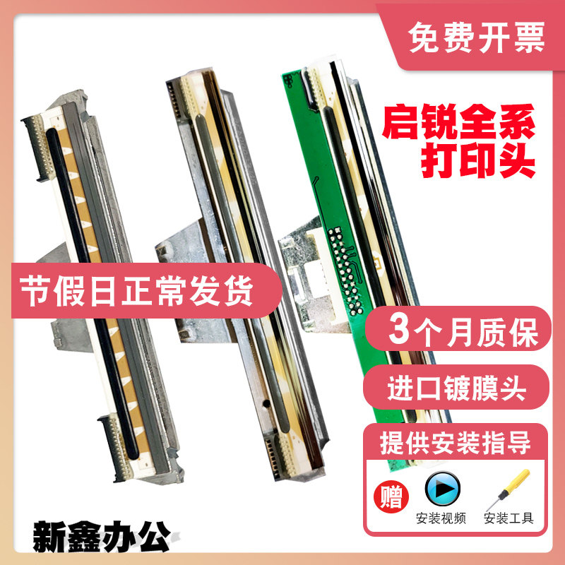 原装启锐668打印头QR588G 488 386A380 368 586B热敏条码打印机头