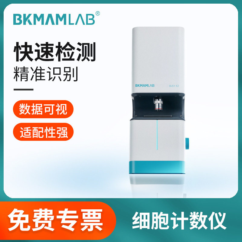 比克曼生物细胞计数仪实验可视读数精准计数智能自动检测BJSY-EZ