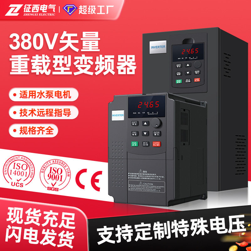 征西三相矢量变频器380V水泵