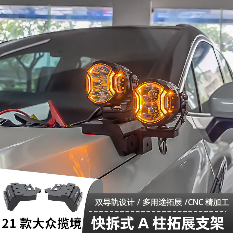 21款大众揽境专用A柱支架汽车无损改装引擎盖LED灯架专用射灯支架