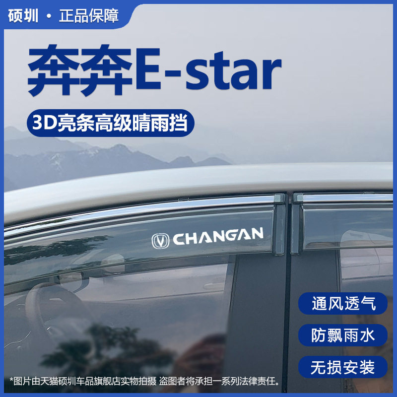 适用长安奔奔EStar晴雨挡雨眉