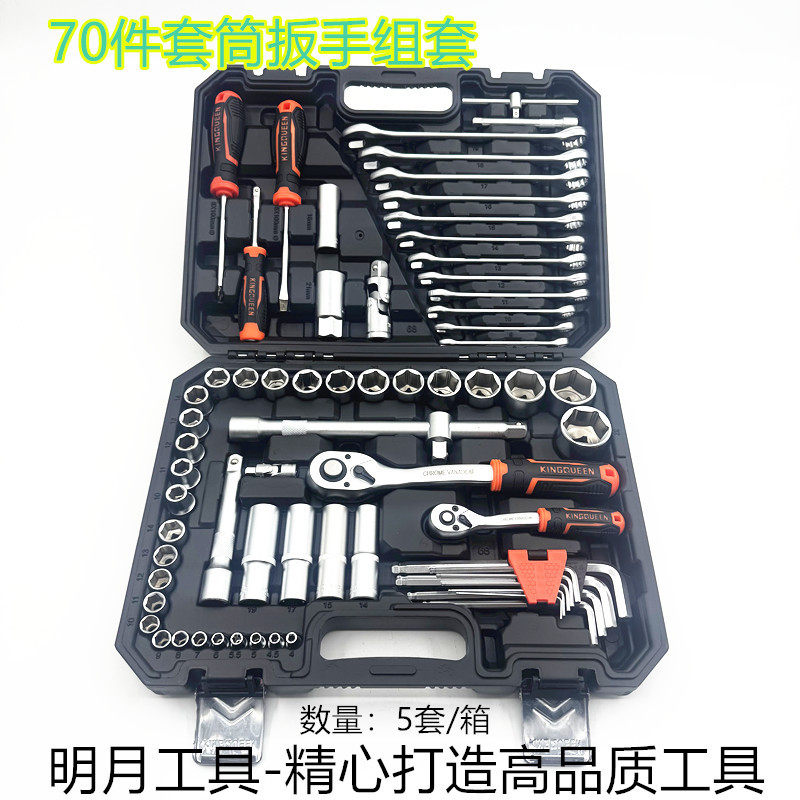 1/2"-1/4"-KINGQUEEN70件套筒扳手组套