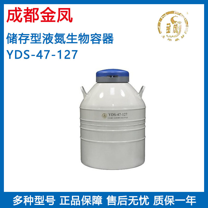 成都金凤YDS-47-127分子冰淇淋容器瓶液氮罐储存型液氮生物容器