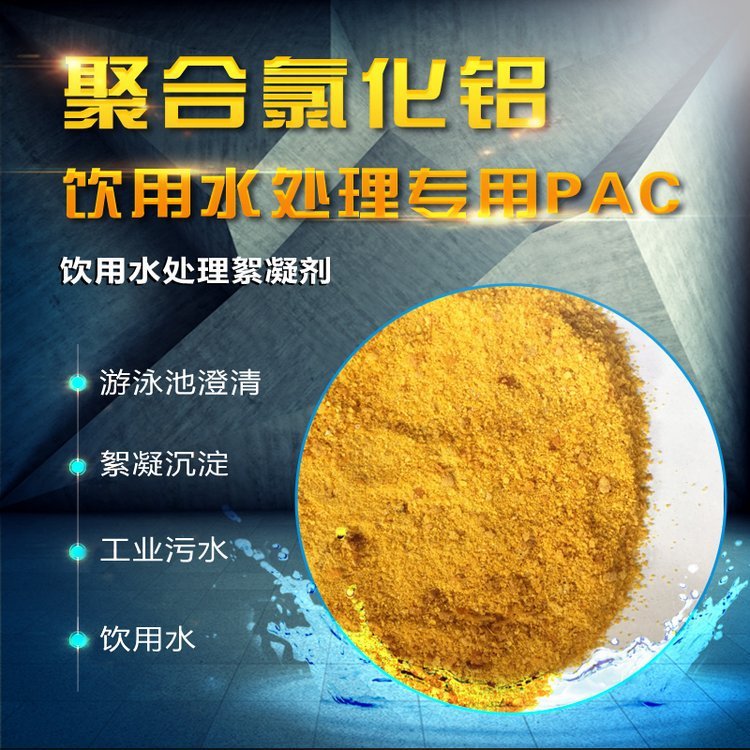 PAC聚合氯化铝 含量聚铝仓库现货 全国批发供应