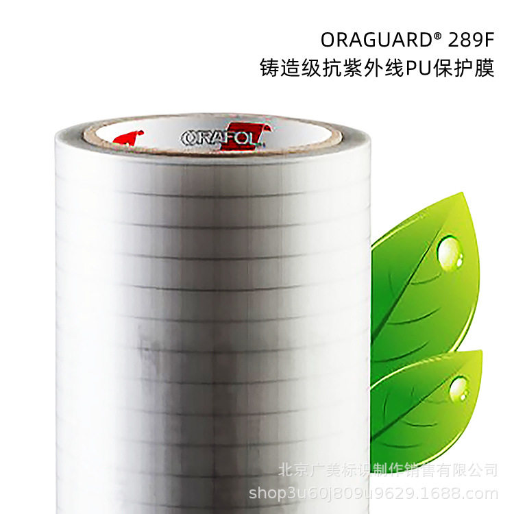 ORAGUARD 289F(PU) 铸造级抗紫外线PU保护贴膜 德国原厂