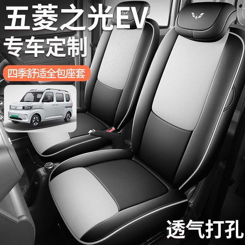 五菱之光EV专用座套四季通用耐磨透气全包围之光新能源汽车座椅套