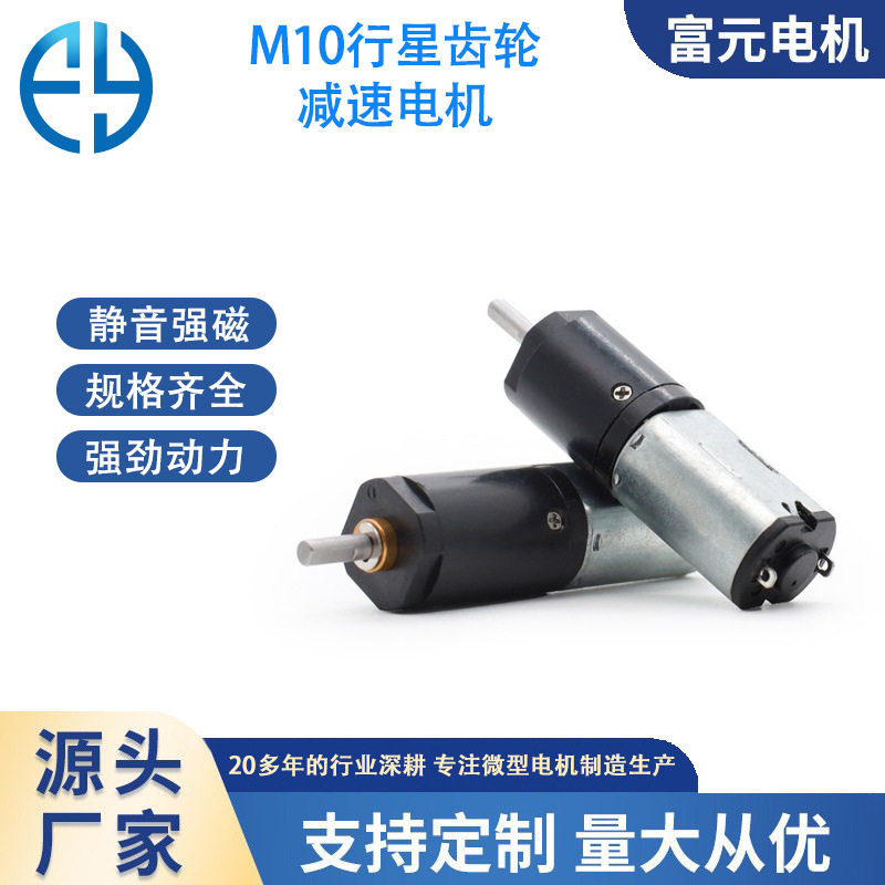 富元电机m10行星齿轮减速电子锁机器人密码锁直流有刷静音设计