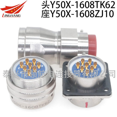 公母Y50X-1608TK2 TJ2 ZK10 ZJ10防水电连接器8芯10A航空插头座