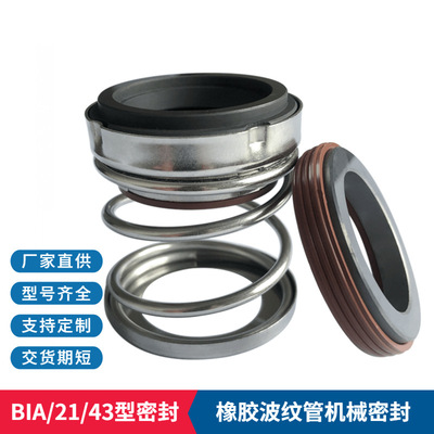 厂家供应 不锈 钢机械密封 管道泵/循环泵机械密封 BIA机械密封件