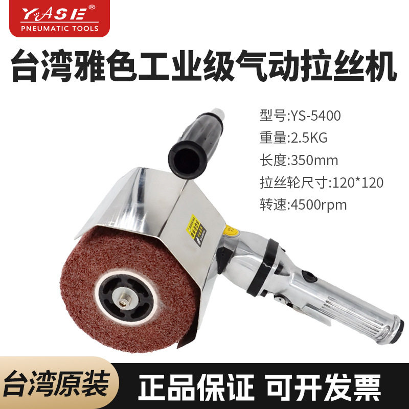 YASE台湾YS5400气动拉丝机直柄气动打磨机抛光机气动工具砂磨拉丝