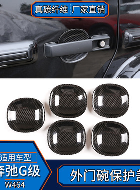 适用于奔驰G级W464 真碳纤维 外拉手壳装饰盖改装门把手门碗汽车