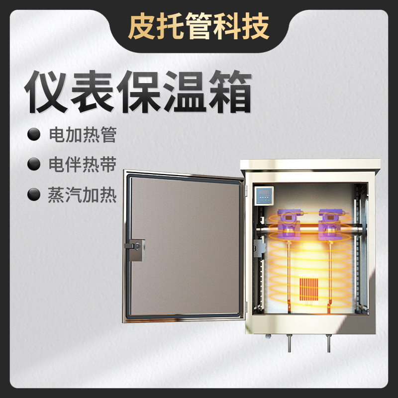 仪表保温保护箱304不锈钢引压管变送器伴热蒸汽电加热保温箱厂家