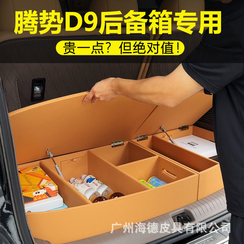 腾势D9专用车载后备箱收纳盒