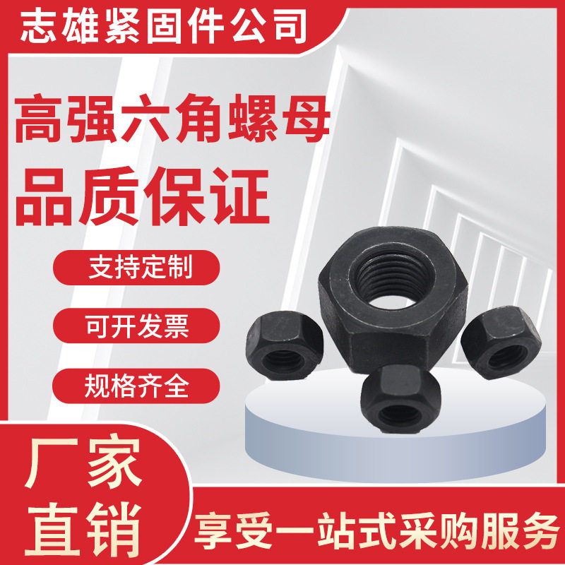 8.8级高强度六角螺母M30-M72反扣GB6170六角螺母螺丝发黑螺帽国